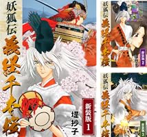 妖狐伝義経千本桜 4 (ガンガンファンタジーコミックス) 妖狐伝義経千本桜【新装版】 (全4巻) Kindle版